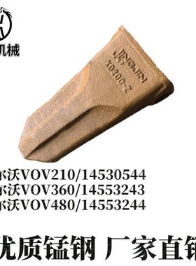 沃尔沃斗齿VOV210/14530544/W360/14553243/VOV480/14553244耐磨