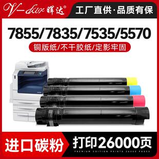 晖达适用富士施乐7855粉盒7835 7535碳粉c5570 5575 3375 C2270 3