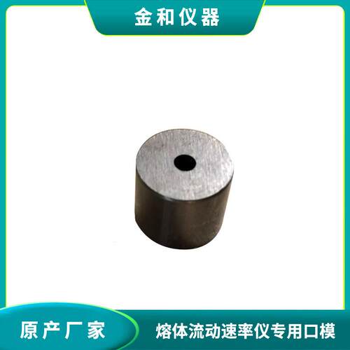 标准口模 熔融指数仪 熔体流动速率仪配件