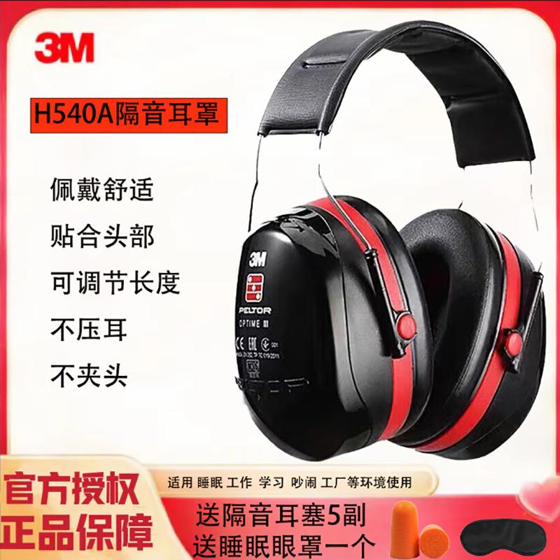 3M耳罩H540A专业降噪学习耳罩防噪音隔音静音坐飞机睡眠降噪耳罩