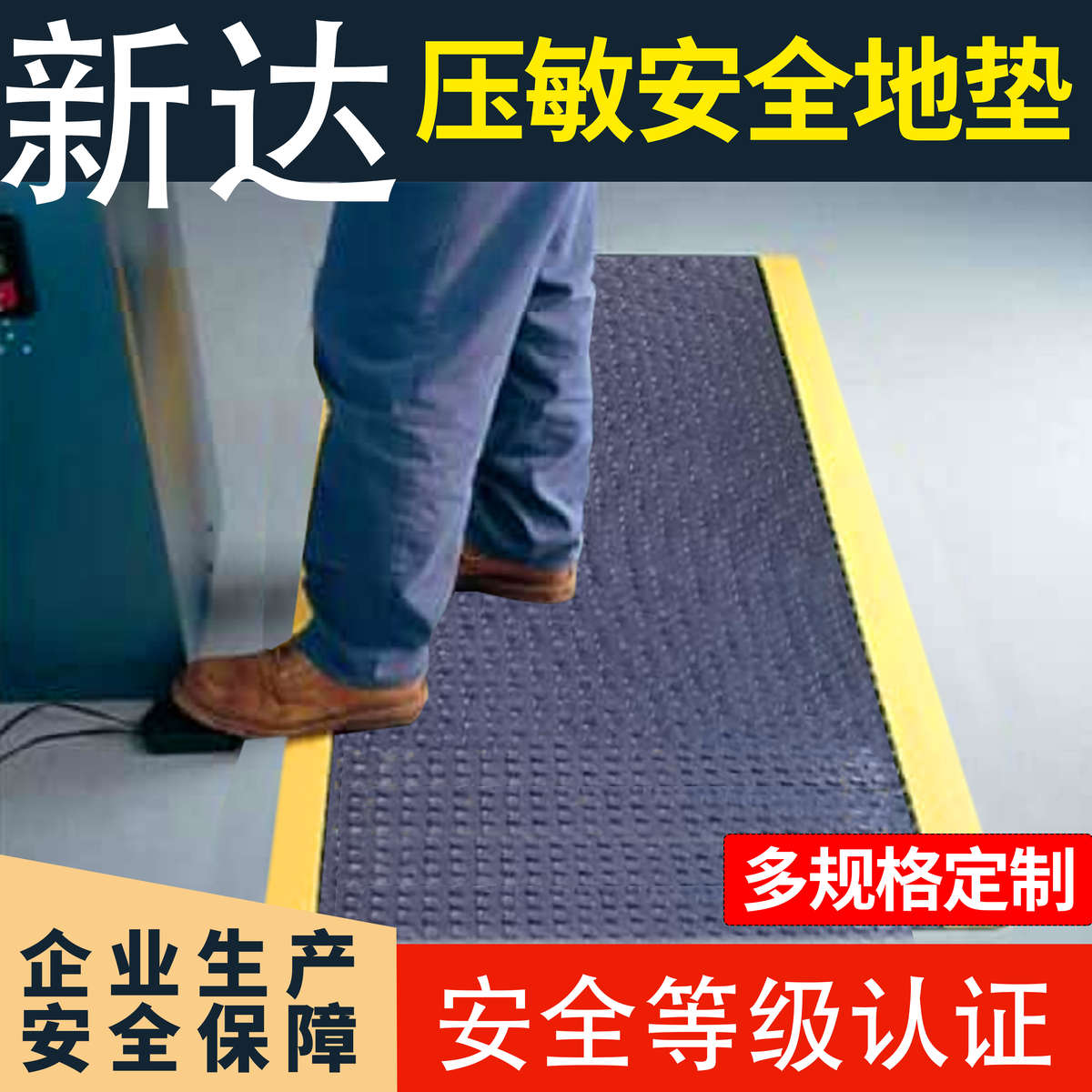 工业安全地毯脚踏信号开关传感器IP67压敏地垫车间可定制CYNDAR
