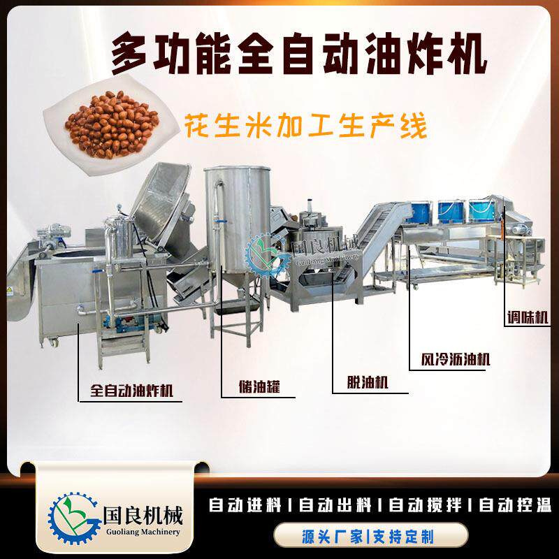 酒鬼花生油炸脱油调味成套设备自动上料自动搅拌自动出料油炸锅