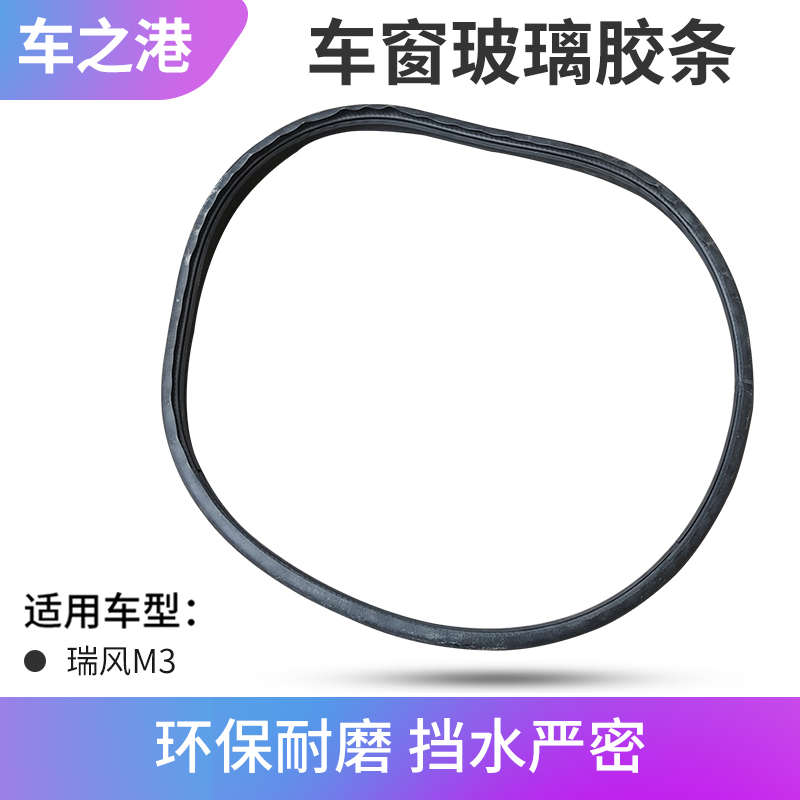 适配江淮瑞风M3侧窗玻璃胶条左右玻璃密封条车窗玻璃胶条原装配件