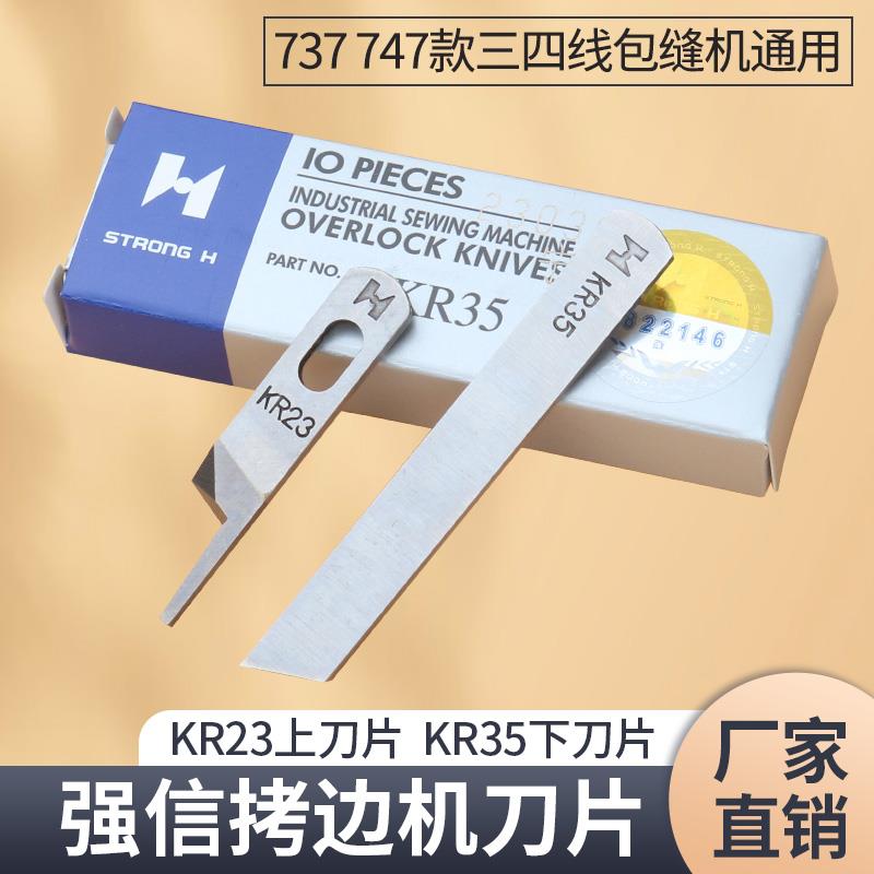 强信747四线拷边机刀片KR23KR35缝纫机码打锁边包缝机上下切刀片