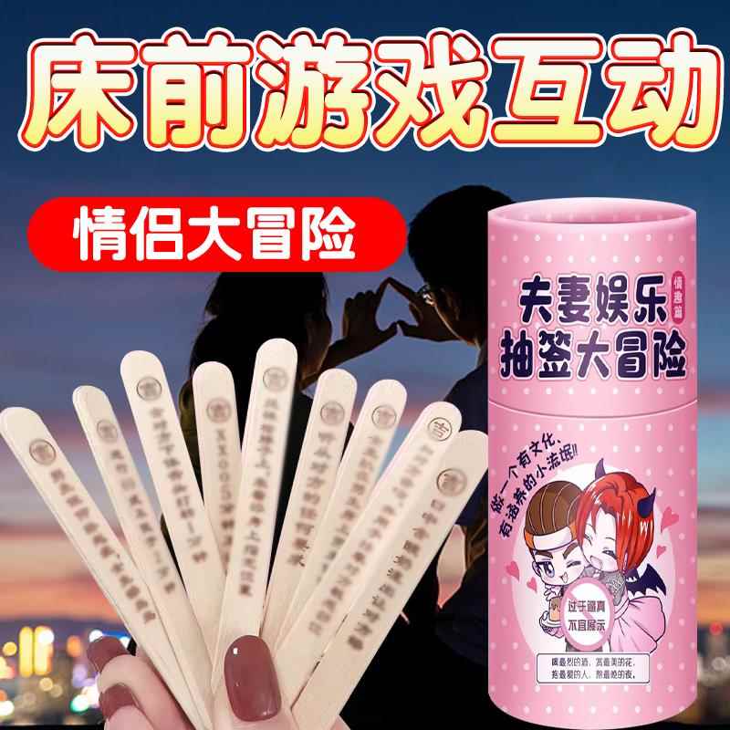 调情趣抽签夫妻共用床上助爱工具房事姿势辅助成人玩具挑逗男人sm