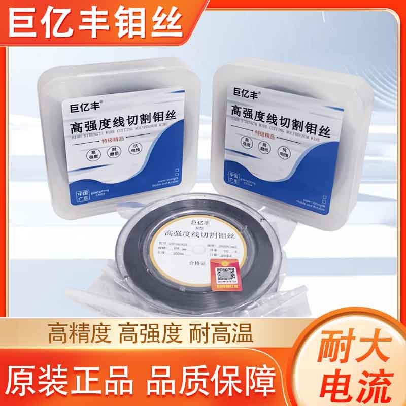 钼丝线切割专用巨亿丰钼丝配件0.18mm0.2*2000足米大电流可开票图片