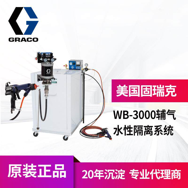 冠品美国GRACO固瑞克24N551水性隔离系统 WB3000原装静电喷漆设备