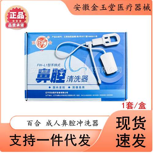 百合鼻腔清洗器 手持式洗鼻器 FW-L1鼻子手动压力清洗护理