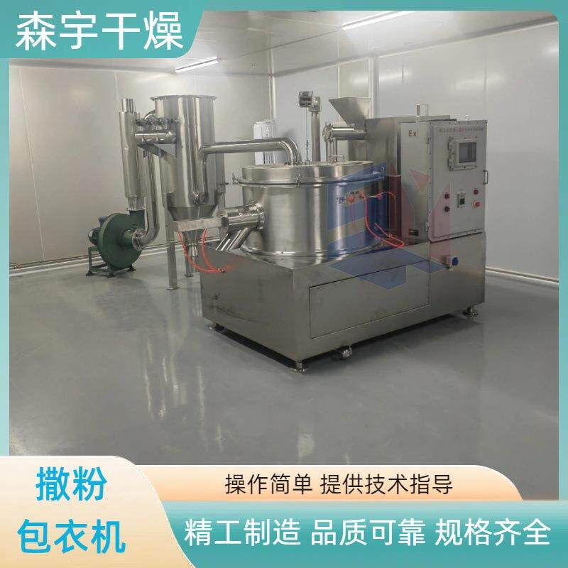 离心撒粉包衣机乳糖制丸机种子表面撒粉隔离包衣设备