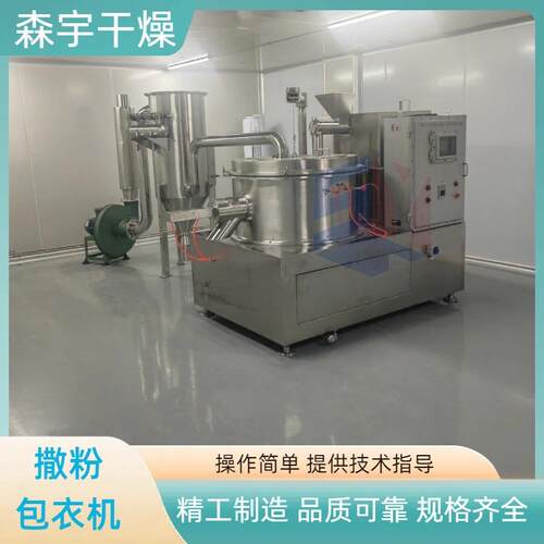 离心撒粉包衣机乳糖制丸机种子表面撒粉隔离包衣设备