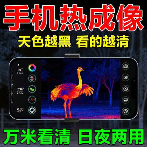 高清红外热成像手机户外感热像仪找丢失动宠物APP+镜头夜间望远镜