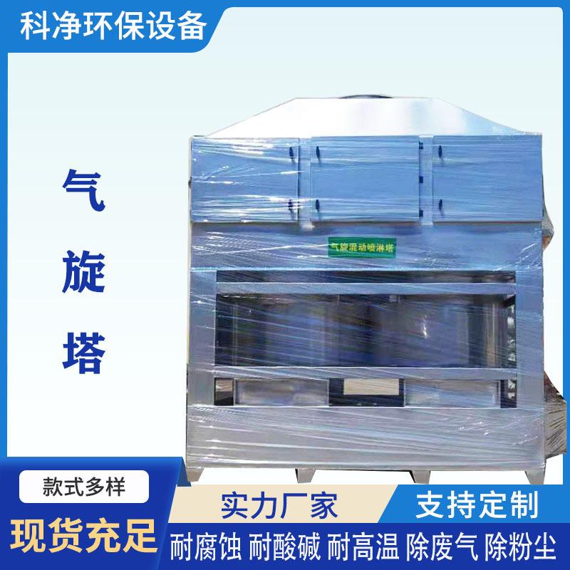 4万风量极气旋塔预喷处理粉末混废气净化双设备113气旋动淋塔厂家