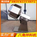 膨化食品包浆机休闲食品加工调味设备拌料机 不锈钢八角型搅拌机