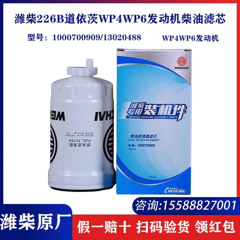 1000700909/13020488潍柴226B道依茨WP4WP6发动机原厂柴油滤芯