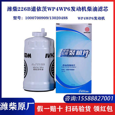 1000700909/13020488潍柴226B道依茨WP4WP6发动机原厂柴油滤芯