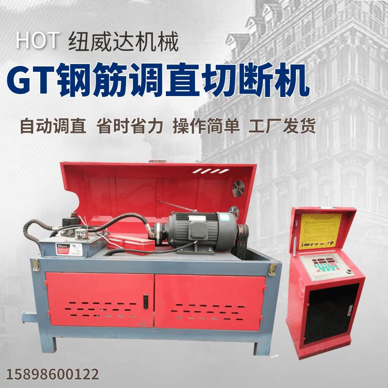 GT4-12数控调直机 纽威达螺纹钢校直机 10型电脑控制切断机