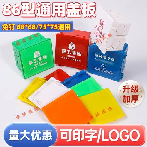 线盒盖板电盒底盒保护盖板86型盒暗盒电线盒接线盒通用免钉保护盖
