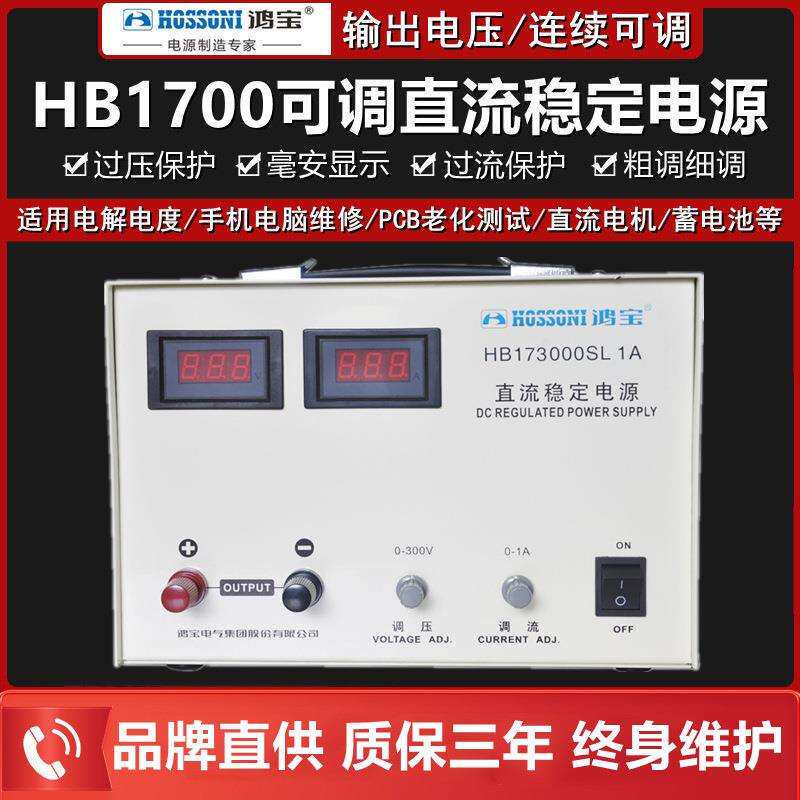 鸿宝HB173000SL10A/5A/3A/2A/1A直流稳压电源0-300V可调直流电源