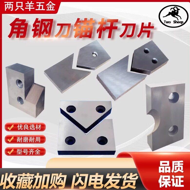 锚杆切断机刀片冲床槽钢角钢刀片三角铁矿用剪切刀联合冲剪机配件