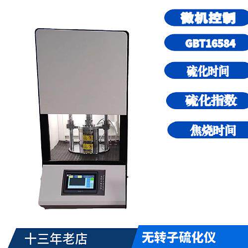 3001D无转子硫化仪橡胶无转子硫化仪硫化仪价格上海橡胶硫化仪