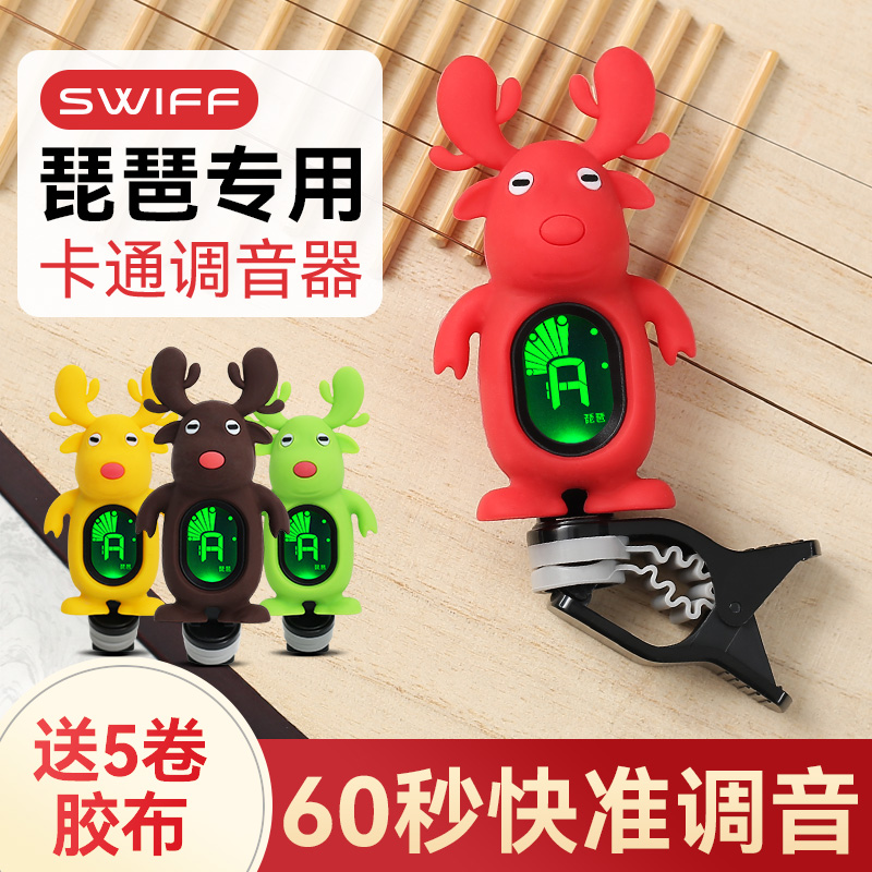 SWIFF卡通琵琶调音器初学专业电子校音器琵琶专用定音器乐器配件