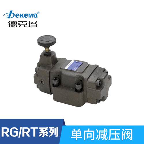 德克玛高性能单相减压阀RCG/RG/RT-03/06/10单向减压液压溢流阀