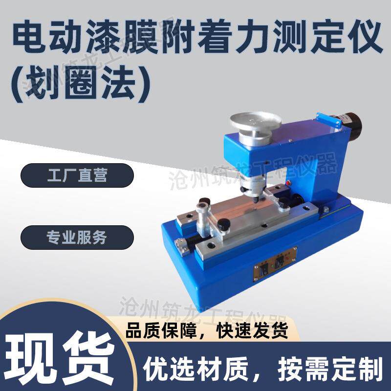 QFD型电动漆膜附着力测定仪划圈法实验装置机漆膜涂膜划圆筑龙