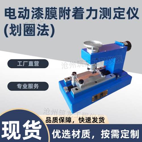 QFD型电动漆膜附着力测定仪划圈法实验装置机漆膜涂膜划圆筑龙