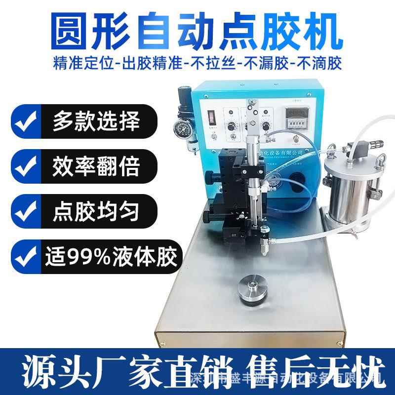 厂家优惠全自动圆形胶水点胶机喇叭音膜电机马达轴承蓝牙打胶机