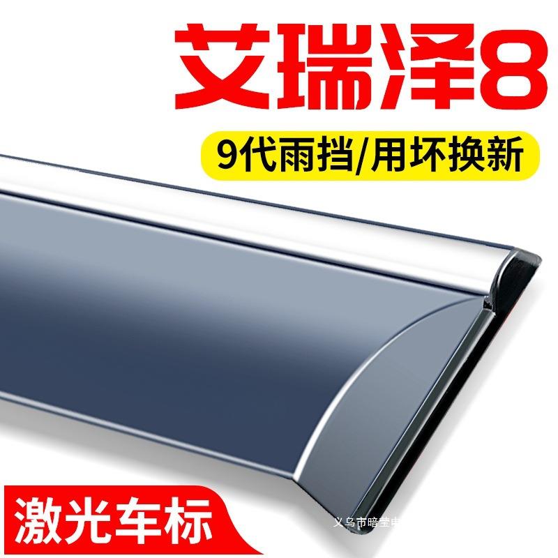 暗莹适用车窗装饰改装配件艾瑞泽奇瑞8防水条晴挡雨眉车用品雨板