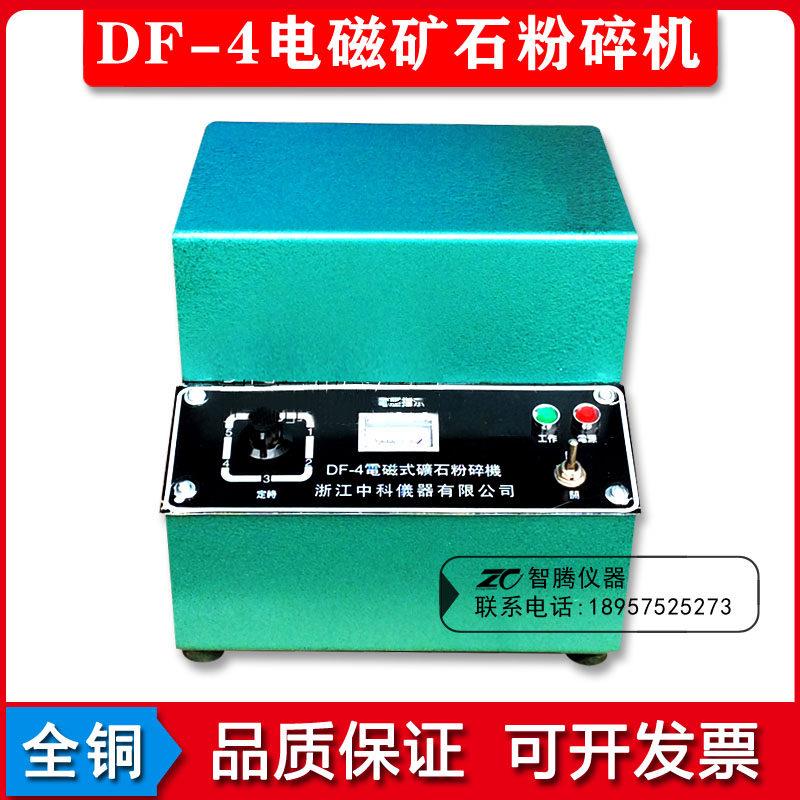 DF-4电磁矿石粉碎机电磁制样粉碎机实验室全封闭制样机细磨机直销