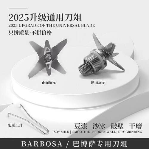 BARBOSA/巴博萨豆浆机刀头破壁机配件沙冰机刀片料理机6升7升刀俎