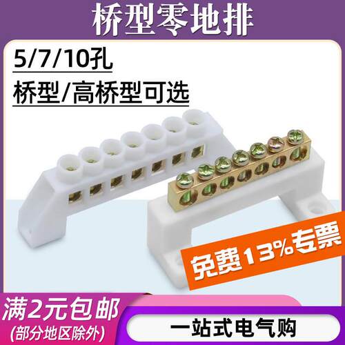 桥型零地排5/7/10孔接线铜排零线排配电箱接线端子排12位高桥铜排