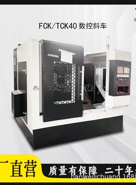 TCK/FCK40数控车床斜车直供斜床身高精度金属车削设备
