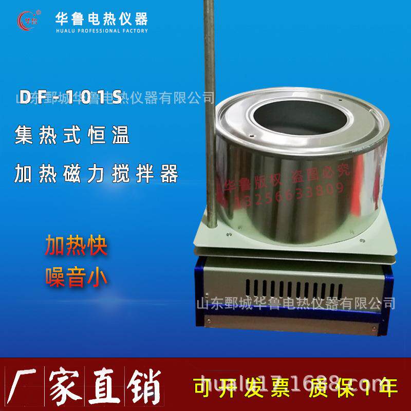 华鲁集热式恒温加热磁力搅拌器DF-101S Z实验室加热水油浴锅