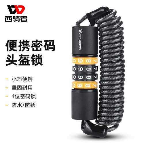 西骑者便携密码锁自行车摩托车头盔锁山地单车防盗锁迷你链条锁