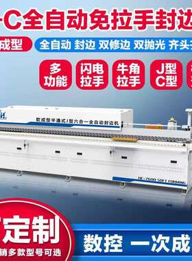 全自动免拉手封边机J型C型铝蜂窝板斜直边橱柜衣柜门板封修一体机