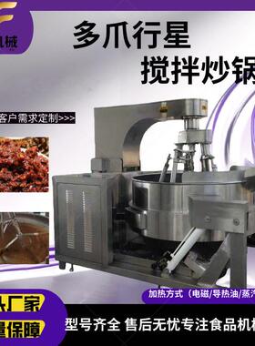 全自动商用多爪行星搅拌调味品酱底料炒锅月饼馅糖浆阿胶膏熬煮锅