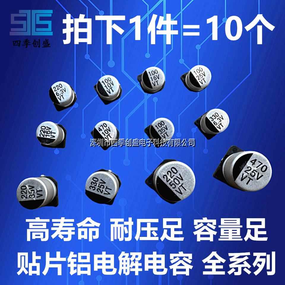 VT贴片铝电解电容 6.3V 10V 16V 25V 35V 50V 220UF 330UF 470UF