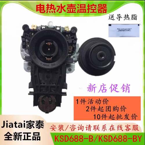 jiatai原装电热水壶温控器KSD688-BY蒸气开关耦合器全新通用配件