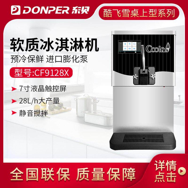 酷飞雪冰淇淋机商用雪糕机圣甜筒软质冰激凌机台式CF9128X