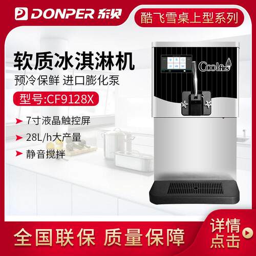 东贝酷飞雪冰淇淋机商用雪糕机圣甜筒软质冰激凌机台式CF9128X