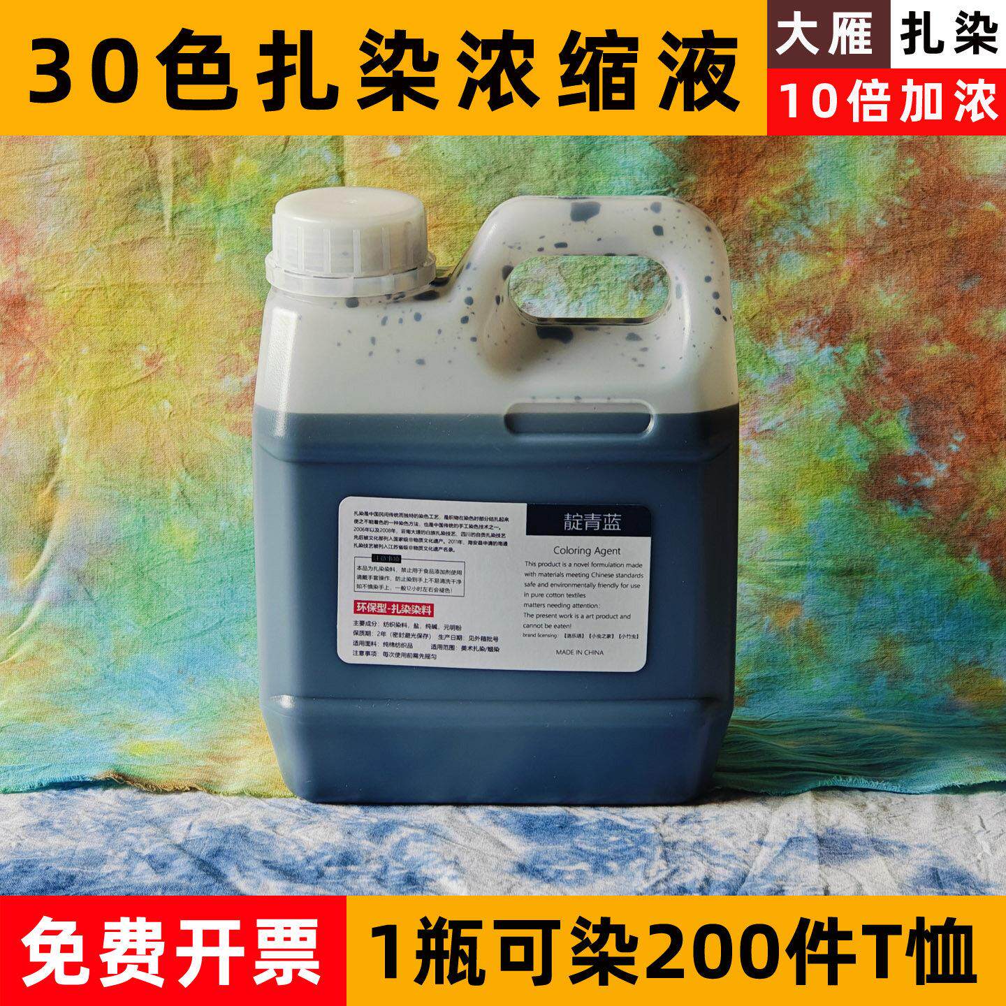 扎染专用染料diy浓缩液原液1000ML毫升冷水浸泡染颜料蜡染型糊染
