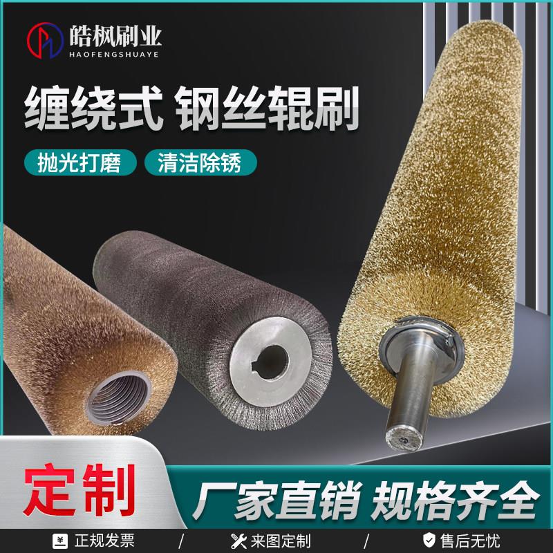 钢丝辊刷工业用毛刷辊不锈钢丝镀铜丝刷辊滚筒刷辊除锈缠绕式定制