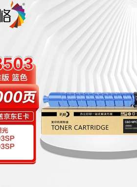 彩格MPC3503蓝色粉盒适用理光RicohAficioC3003SP碳粉盒C3503SP系