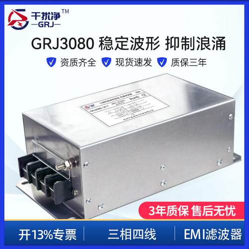 干扰净三相四线 N线480电源滤波器电压波形稳定器GRJ3080系列