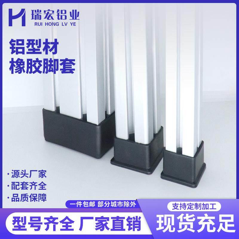 橡胶脚套工业铝型材配件地脚堵头防刮防滑塑料橡皮套保护底座脚垫