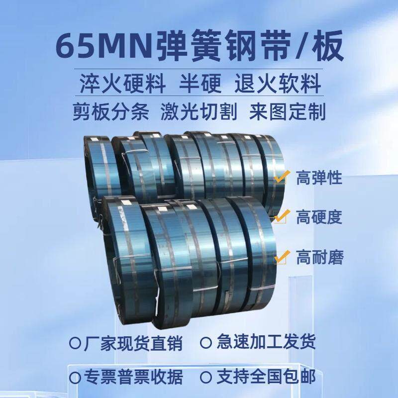 65MN弹簧钢带/锰钢片淬火高弹性锰钢板 65锰弹簧钢板激光切割加工