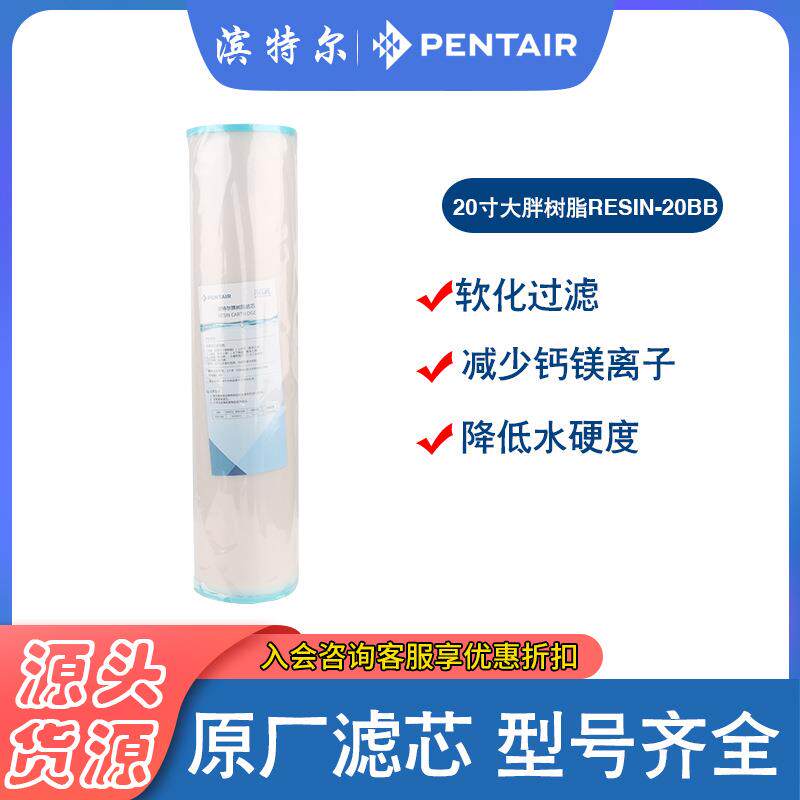 PENTAIR滨特尔20寸大胖软化水树脂RESIN-20BB滤芯去除钙镁离子