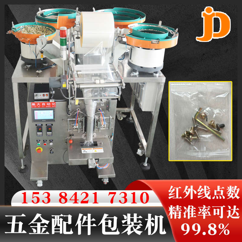 自动塑胶纽扣包装机螺丝螺母包装机家具配件打包机多功能连包机器